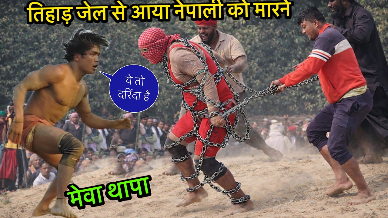 तिहाड़ जेल से आया जंगली नकाबपोश नेपाली को मारने | mewa thapa ki new kushti dangal 