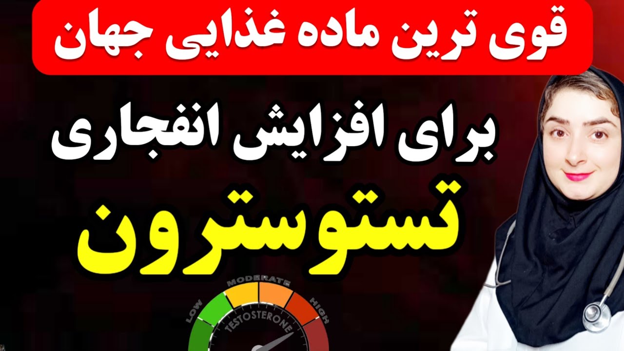 قوی‌ترین ماده غذایی و بهترین روشها برای افزایش تستسترون و میل جنسی
