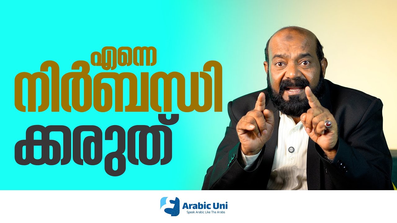 എന്നെ നിർബന്ധിക്കരുത് #arabicuni #arabiclanguage #malayalamspokenarabic