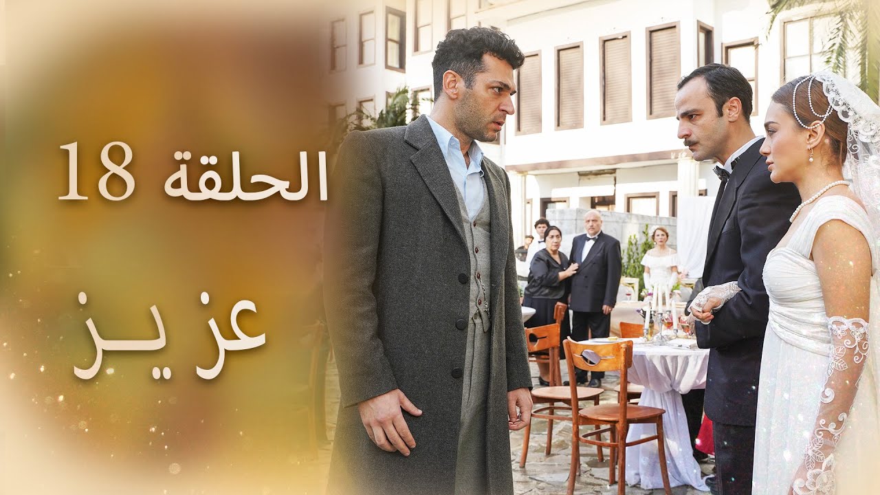 عزیز | الحلقة 18