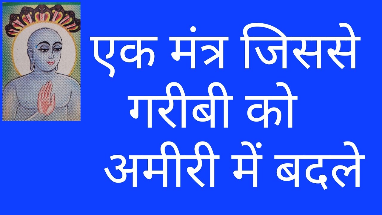 एक मंत्र जिसे बोलते ही अमीरी आपके कदम चूमेगी