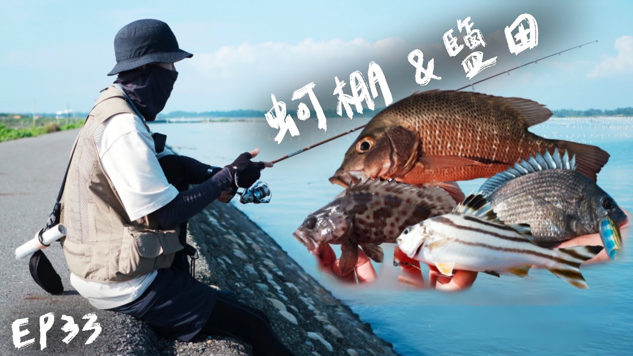 【庫斯比】第33集 想體驗腳路輕鬆且魚種豐富的海水釣遊，蚵棚會是很好的選擇！紅槽、黑格、石斑、花身...等豐富魚種等著你去拉爽爽！