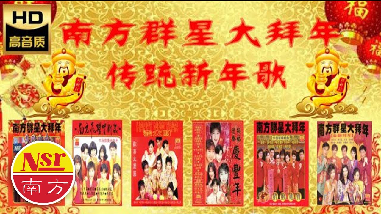 2026 必聽的賀歲金曲 I 南方群星大拜年 I 100++首Non-Stop I 傳統賀歲金曲 I Chinese New Year Songs I 5小時不停唱 I 5 Hour NON-STOP