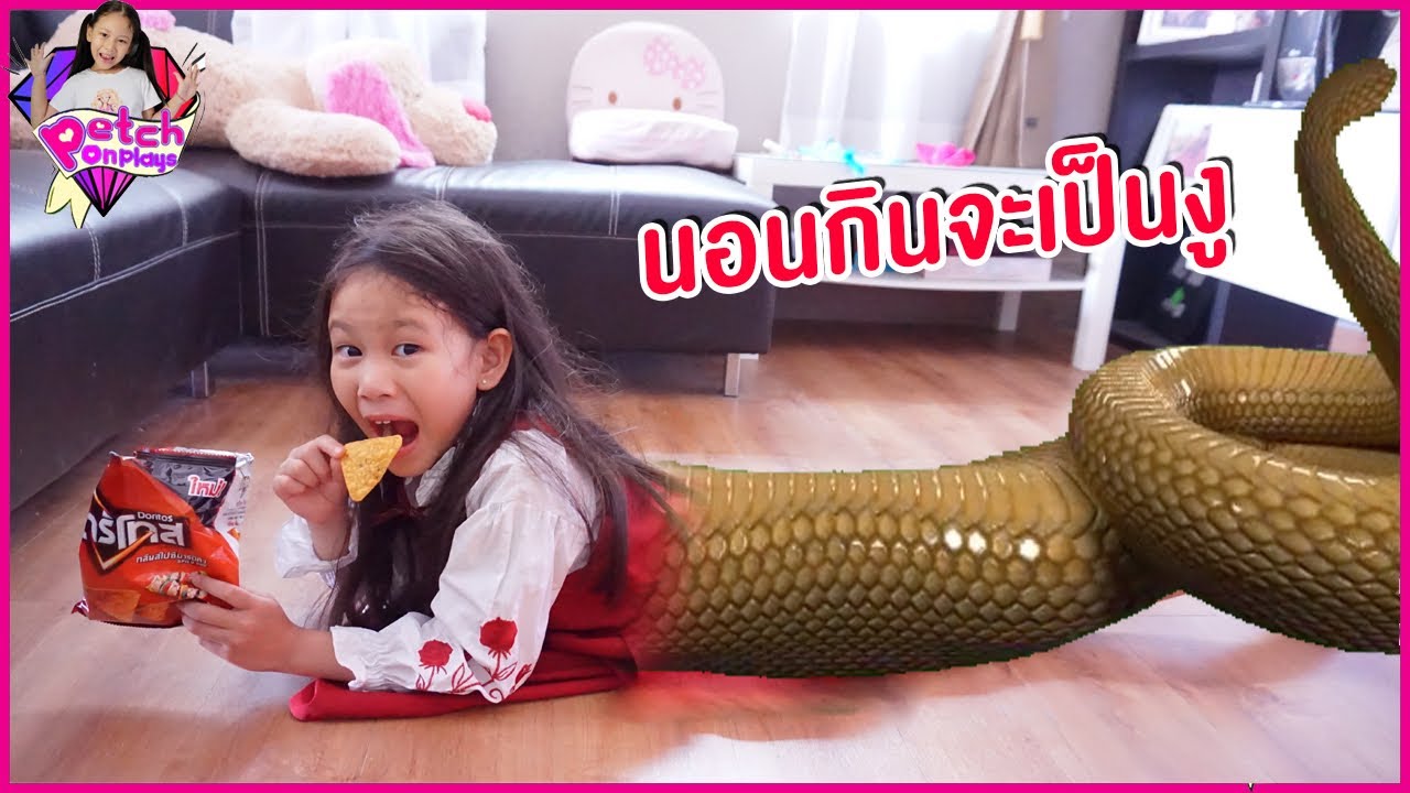 น้ำเพชร | ความเชื่อโบราณ นอนกินจะกลายเป็นงู 🐍