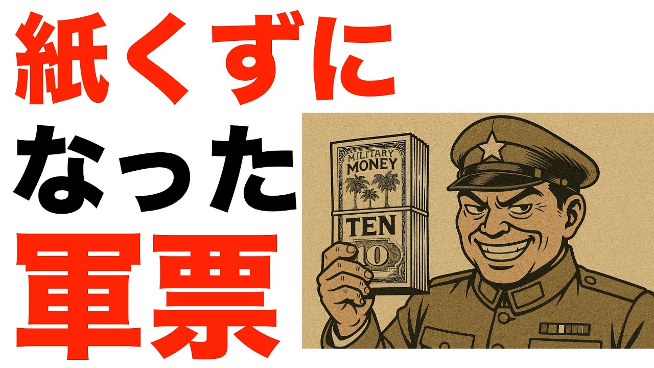 紙くずになった「軍票」　占領地で乱発、物価高騰招く　不換紙幣のリスク浮き彫りに