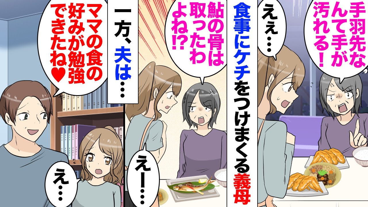 【漫画】義母「鮎の塩焼きの骨が喉に刺さったらどうしてくれるの？」私「え？」義実家で同居中の私は義母にグチグチ言われる毎日。家事や料理、掃除のことに関してうるさく…夫に相談するも全くの無関心で…