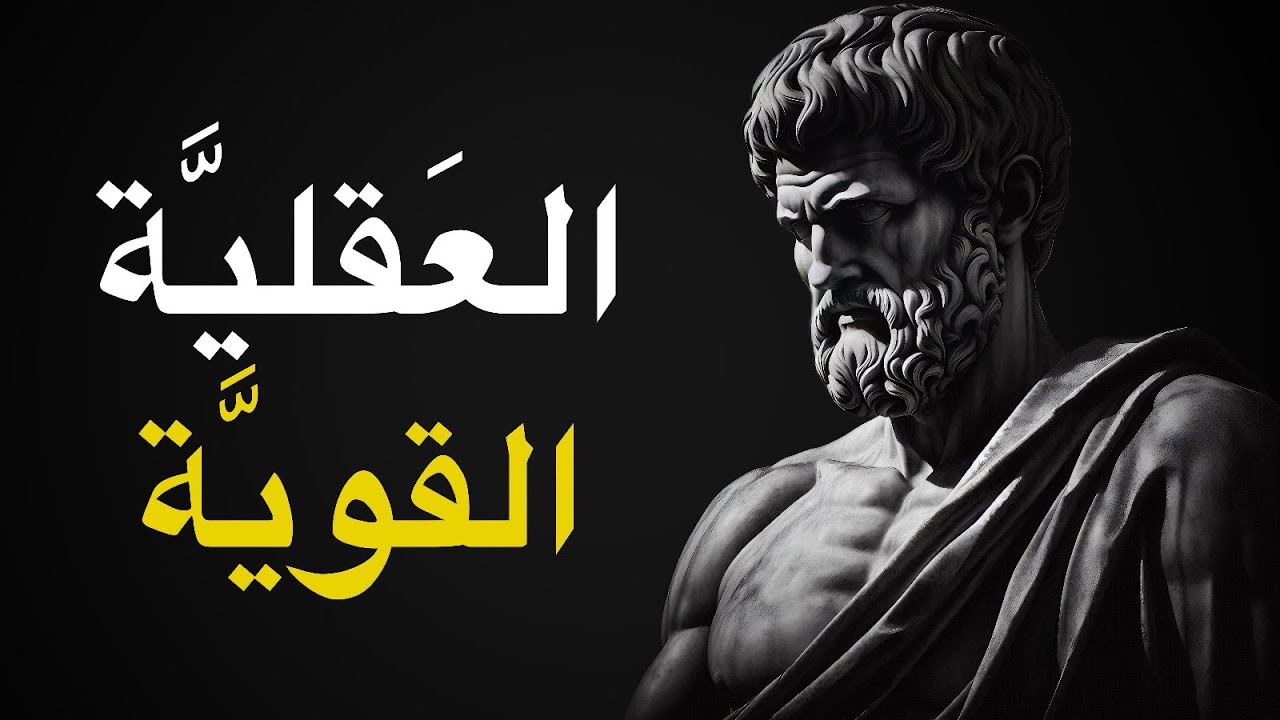 اسرار كيف تصبح قويًا عقليًا | الفلسفة الرواقية