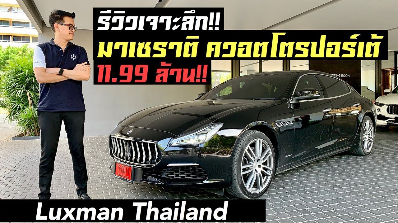 รีวิวเจาะลึก Maserati  Quattroporte Granlusso 350 แรงม้า ราคา 11.99 ล้านบาท!!