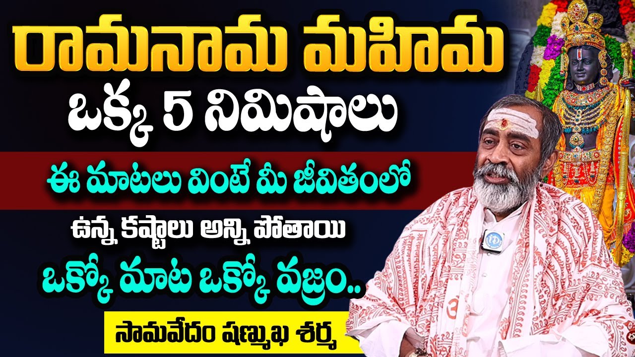 రామనామ మహిమ Ramayanam | Samavedam Shanmukha Sarma | #Rama | #samavedamshanmukhasharma