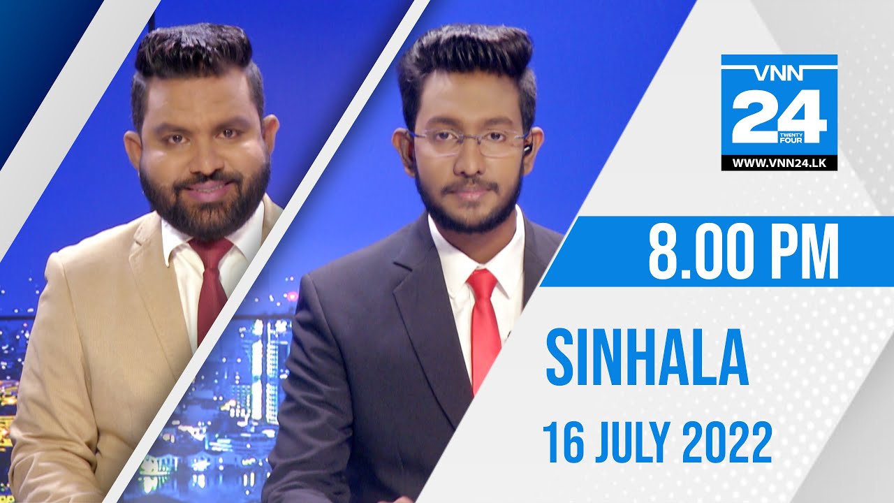 VNN24 Sinhala News | 16.07.2022 | 8.00 PM - VNN24