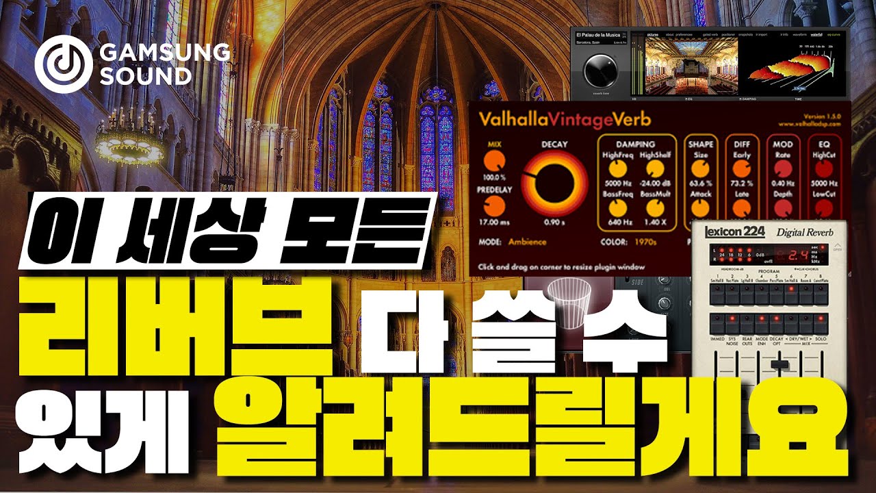 이것만 알면 모든 리버브 플러그인 다 쓸 수 있어요 [감성사운드] 미디, 작곡