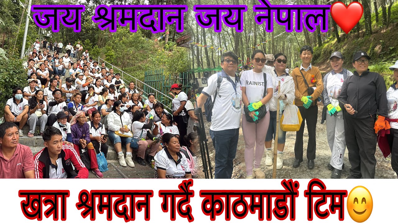 हर्क साम्पाङ काठमाडौं टिम को खत्रा श्रमदान ।❤️🫡