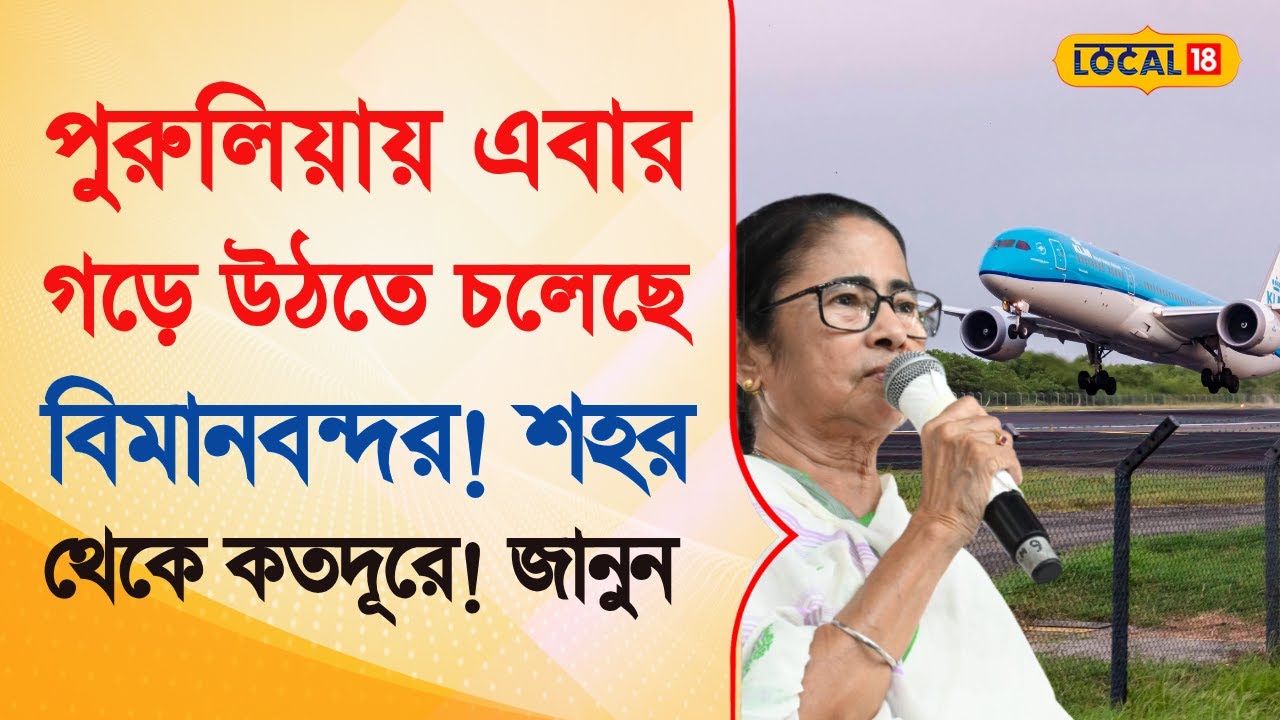 Bangla News | Purulia -তে  এবার গড়ে উঠতে চলেছে Airport  | শহর থেকে কতদূরে! জানুন | #local18