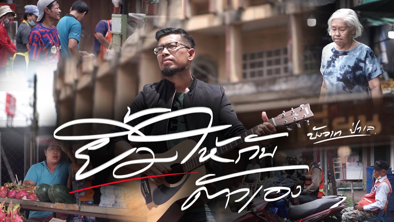 ยิ้มให้กับตัวเอง - บังวาท ป่าเล [OFFICIAL MV]