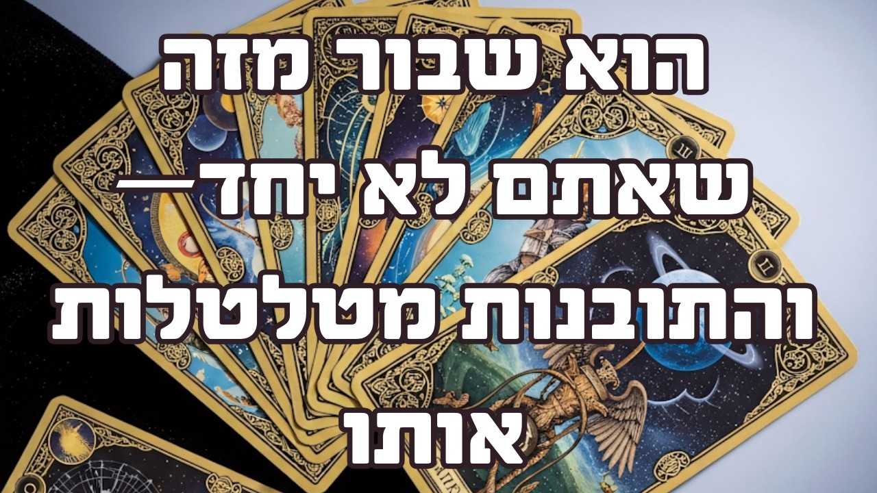 הוא שבור מזה שאתם לא יחד—והתובנות מטלטלות אותו