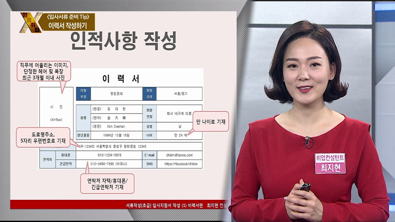 [성공취업 X-File 190404] 이력서 작성하기 / 최지현 컨설턴트