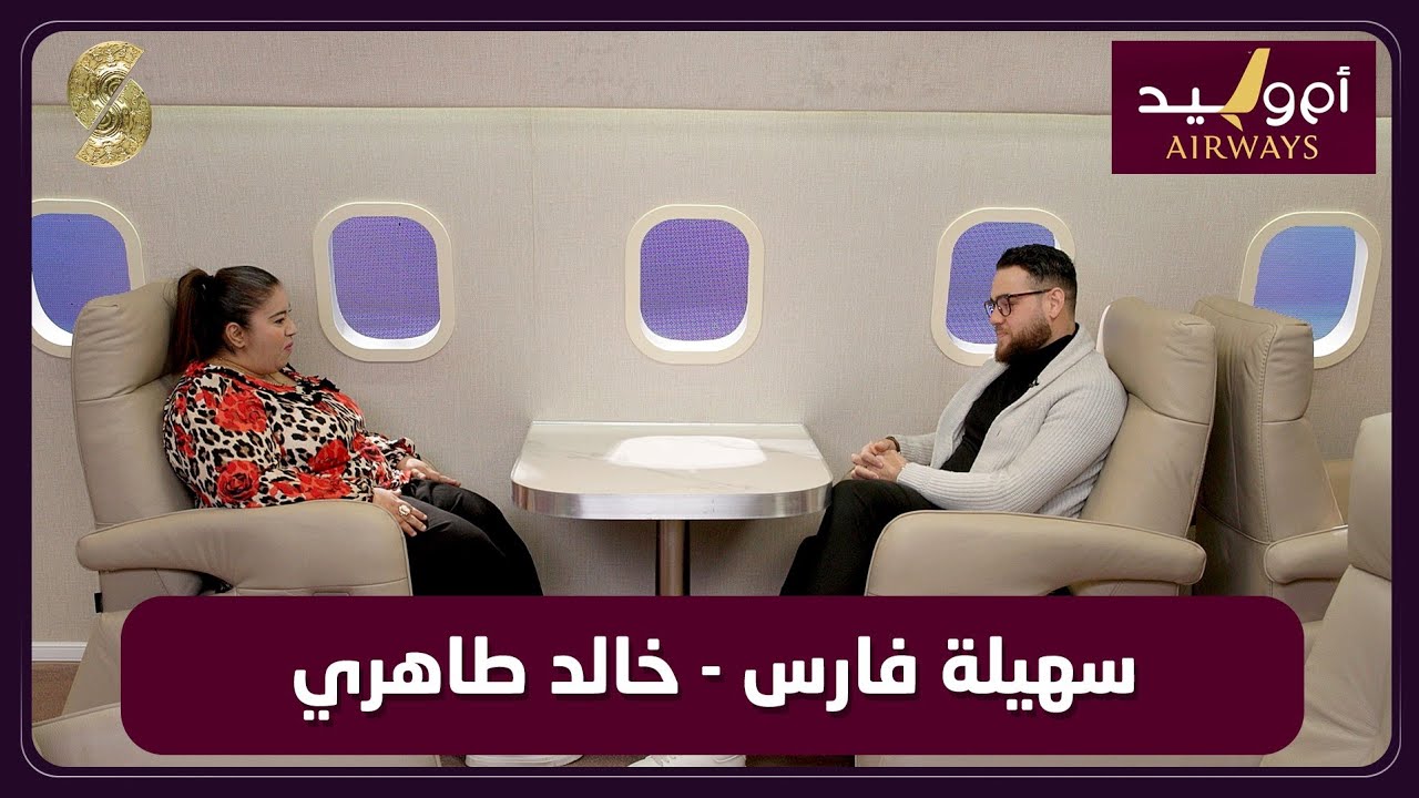 طيران ام وليد مع سهيلة فارس و خالد طاهري 