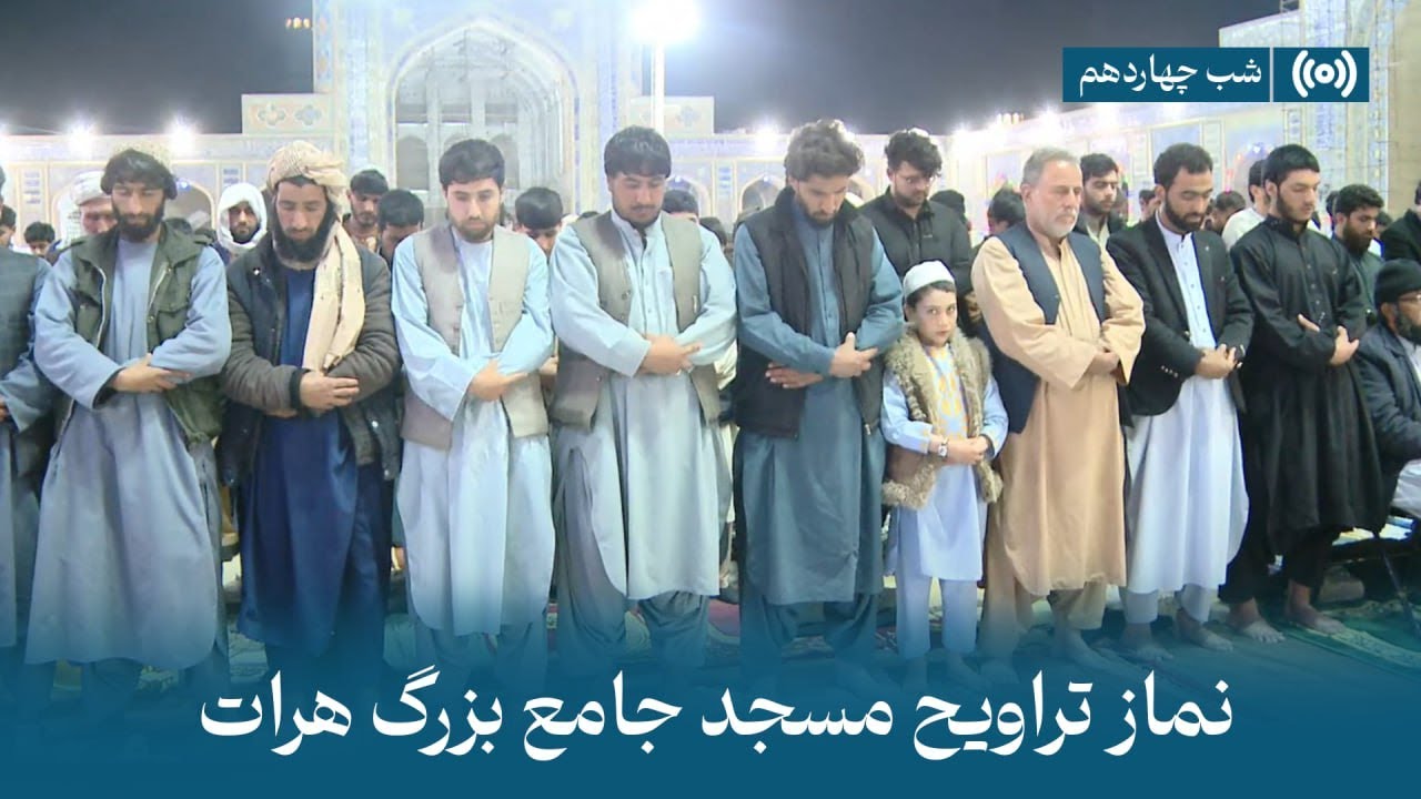 پخش زندۀ نماز تراویح  | شب چهاردهم رمضان 1446 - مسجدجامع هرات |   Herat Great Mosque Trawih prayer