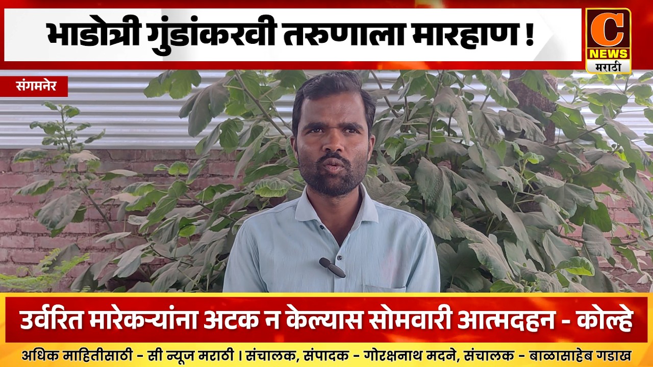 संगमनेर - भाडोत्री गुंडांकरवी तरुणाला चॉपरने मारहाण ! सोमवारी करणार आत्मदहन