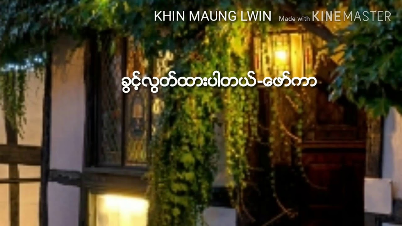 ခြင့္လြတ္ထားပါတယ္-ေဖာ္ကာ