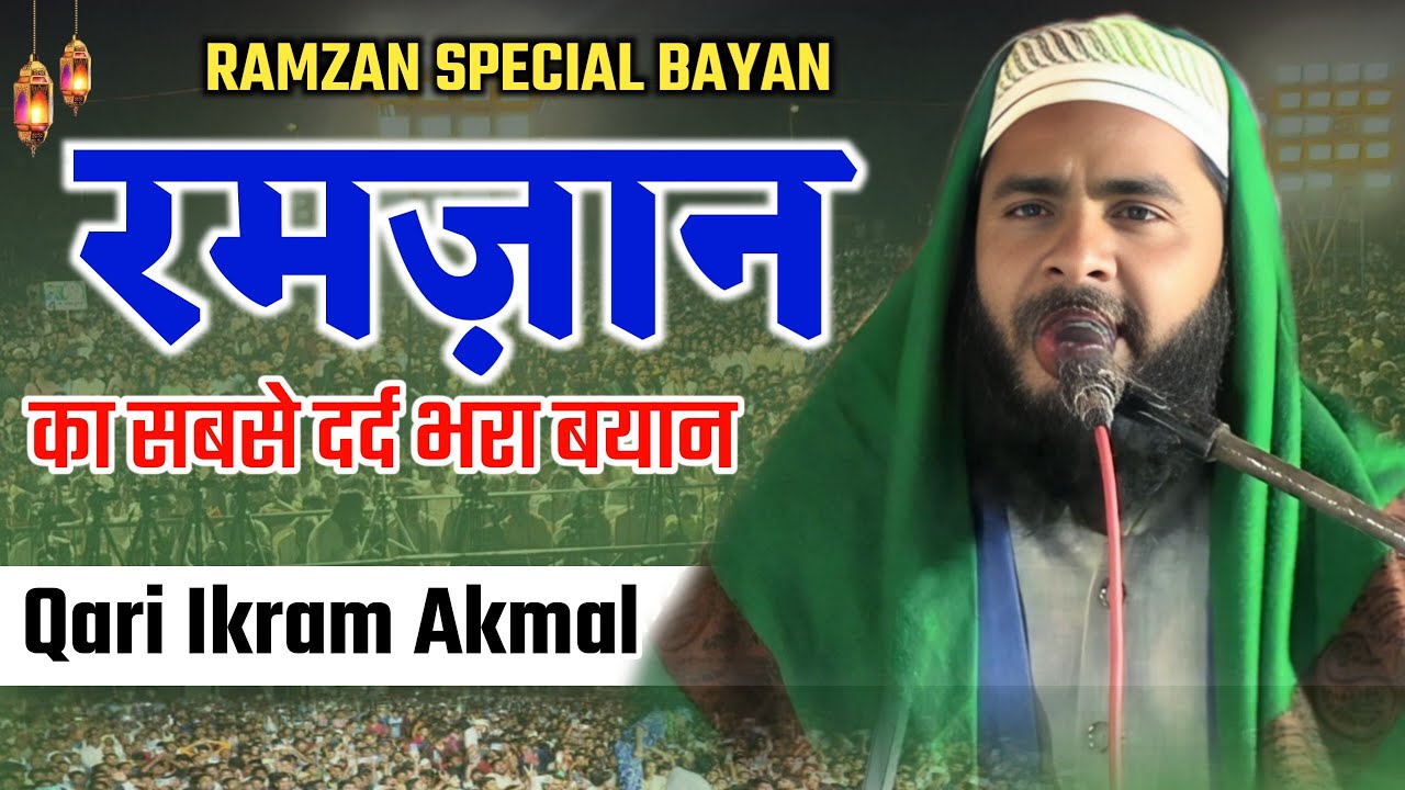 रमज़ान का सबसे दर्द भरा बयान/Maulana Akram Akmal Ramazn Bayan 2026/Balha Maqsudan Pupari Sitamarhi