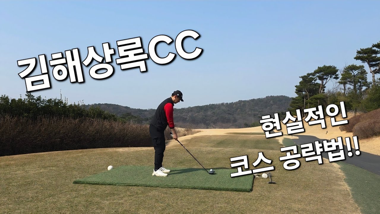 [4K] 김해상록cc 황세-여의 18홀 아마추어의 공략법! 백돌이의 골프 브이로그