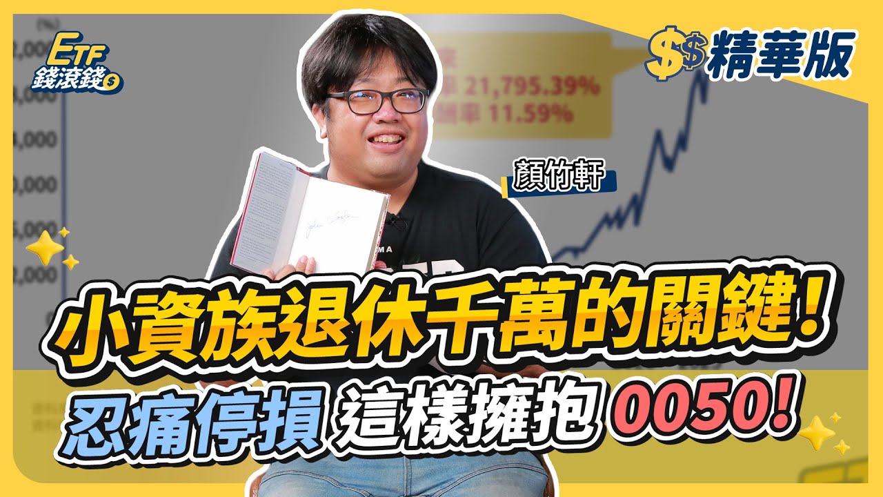 【精華】小資族退休金攻略！每月只要5000元，掌握2關鍵，累積1500萬退休金｜顏竹軒、葉芷娟｜ETF錢滾錢