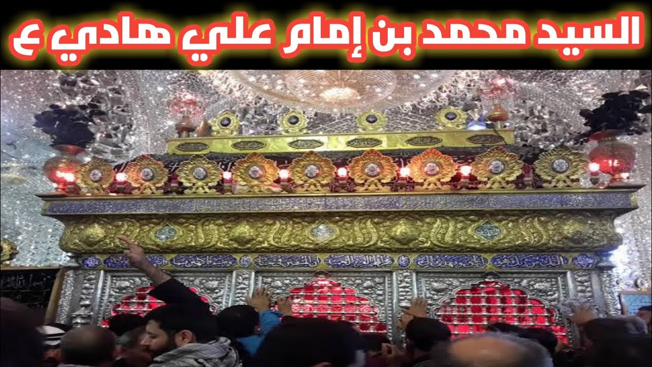 بلد السيد محمد بن إمام علي هادي عليه السلام 