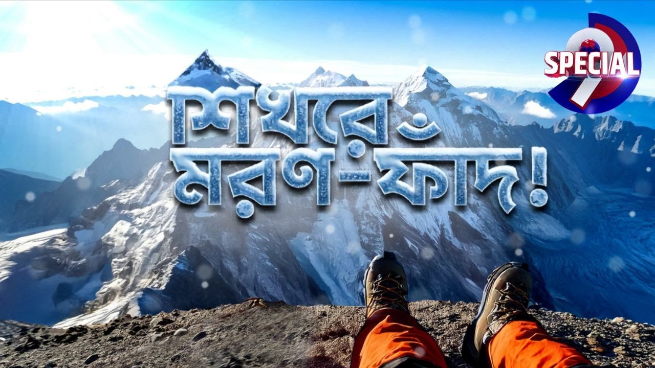 Indian Climber Dies on Mount Everest: আবার পর্বত জয়, আবার মৃত্যু! 'সফল' অভিযান, তবু কেন ব্যর্থতা?