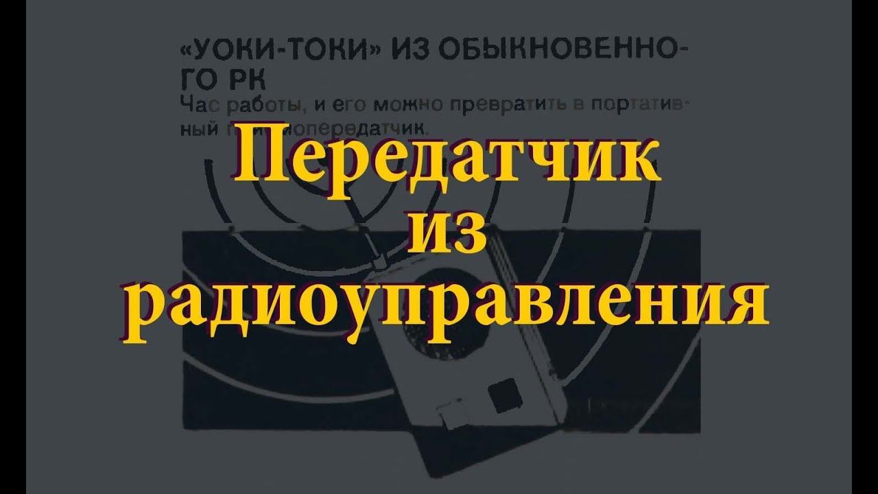 Передатчик речи на базе радиоуправления. Простая электроника 53