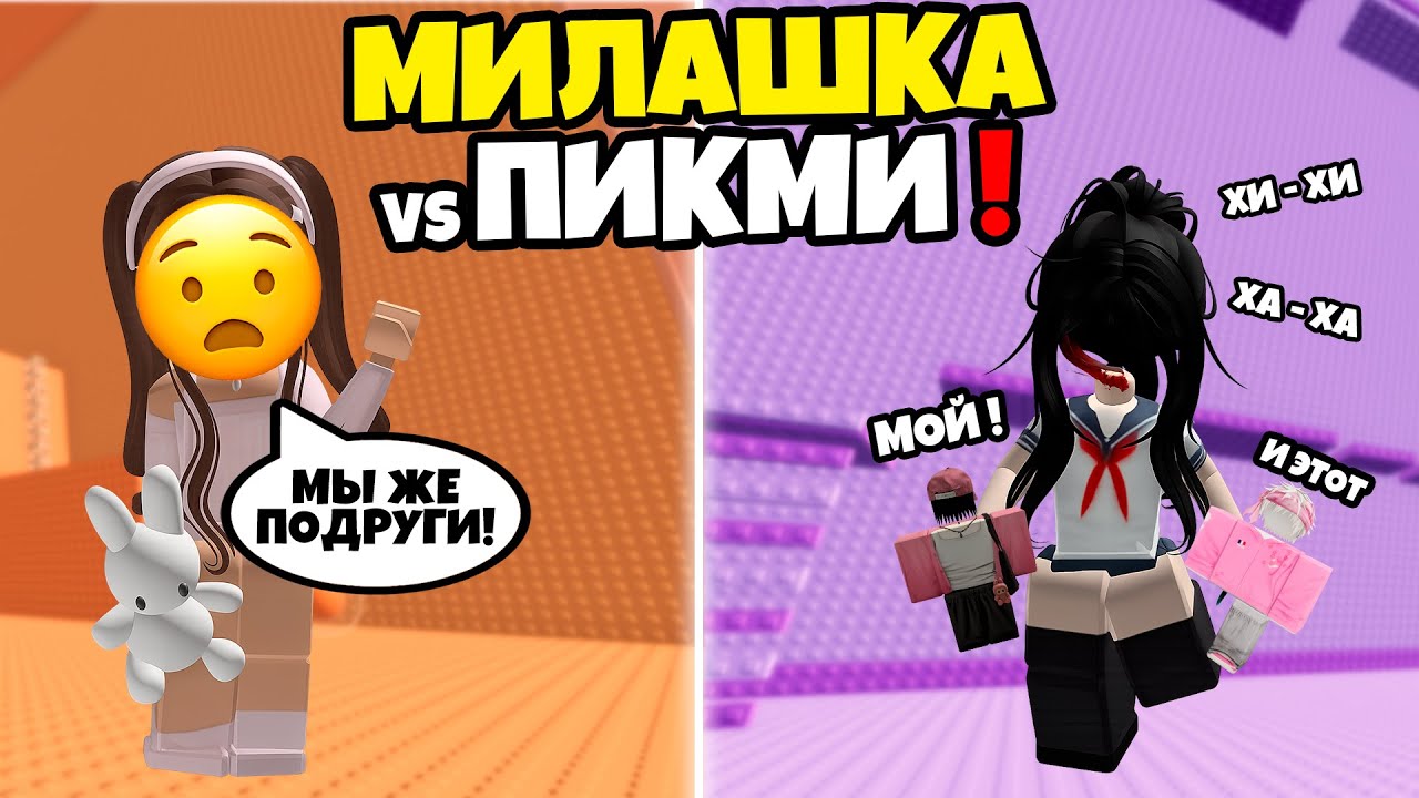 Я МИЛАШКА НО МОЯ ПИКМИ ПОДРУГА ЗАВИДУЕТ МНЕ 😱 #роблоксистория