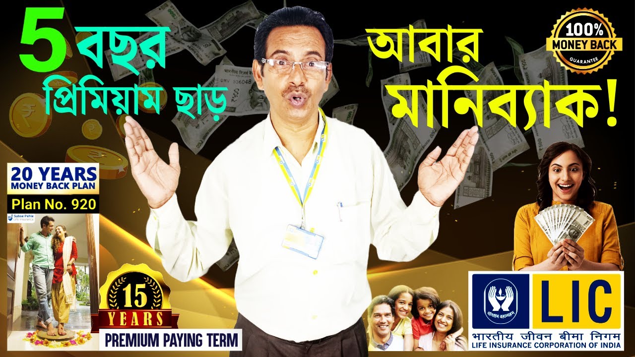Act Now ! LIC Money Back Plan 920 : Get Your Money Back Every 5 Years&mdash;Don&rsquo;t Miss This Chance !