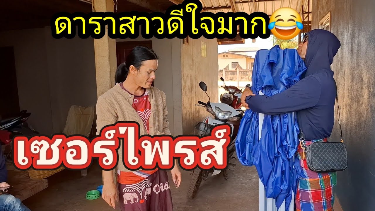 Ep: 1344 วันนี้มีของมาเซอร์ไพรส์แม่นางโฮงๆ นั้นก็คือ..........