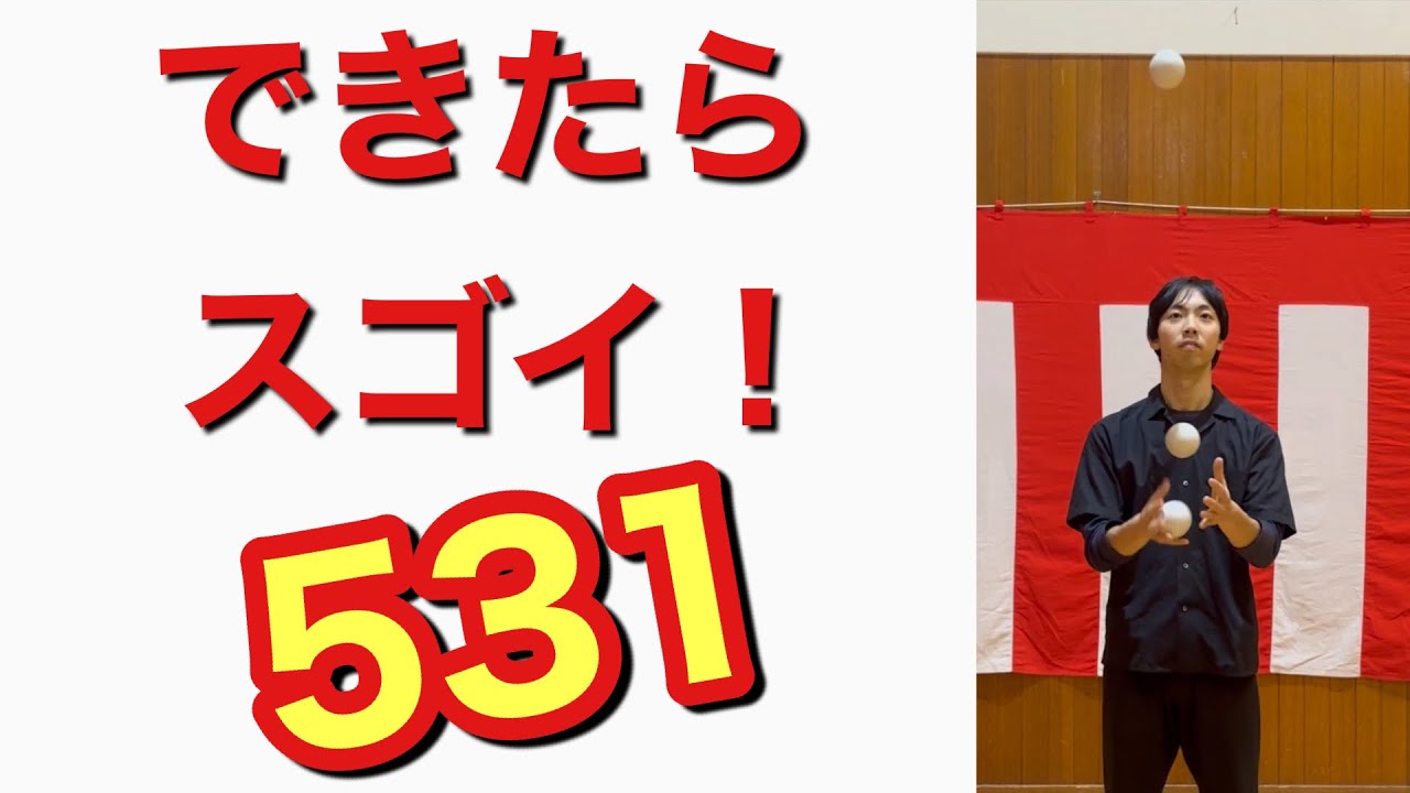 できると楽しい3ボールジャグリング基本技 531のやり方