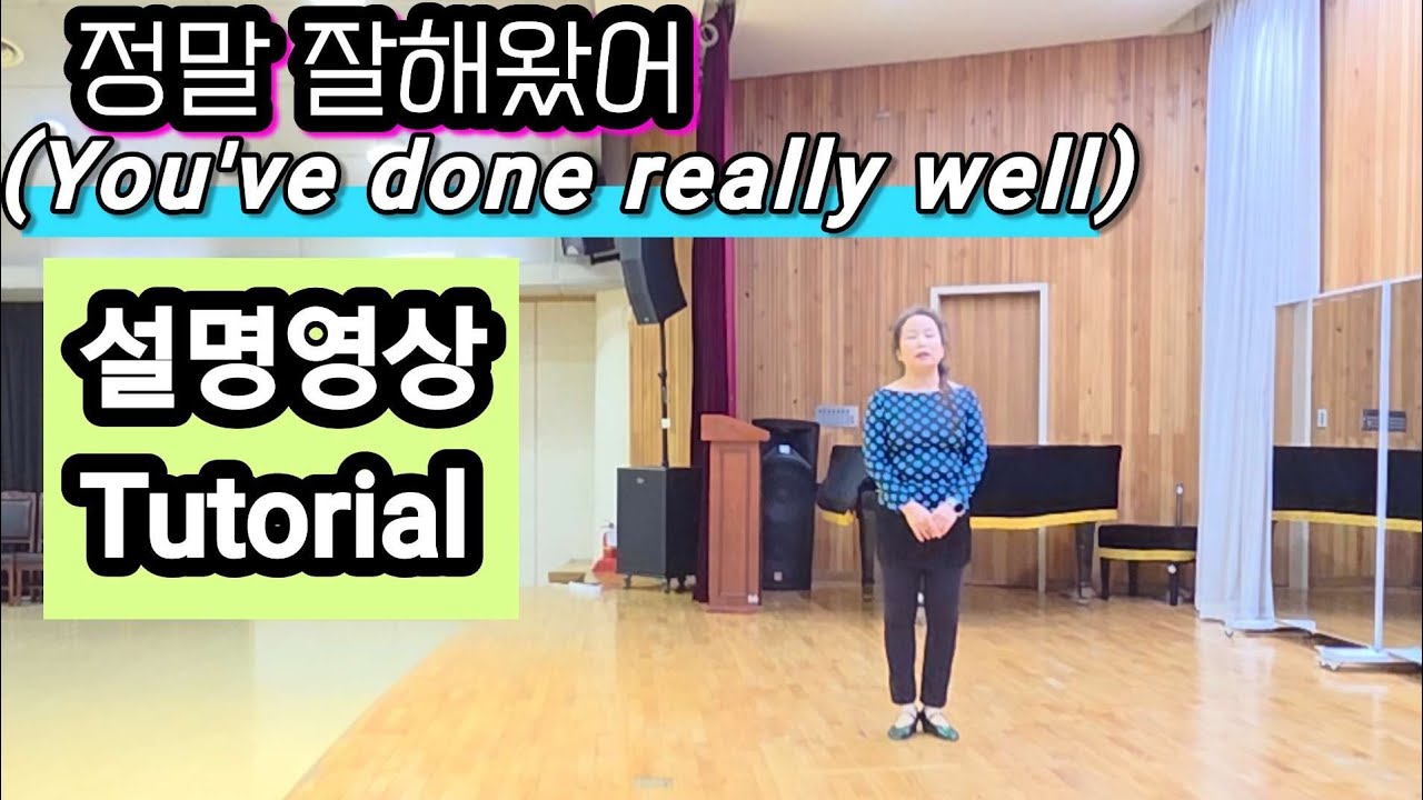 [Tutorial] 정말 잘해왔어 라인댄스 / 설명영상 