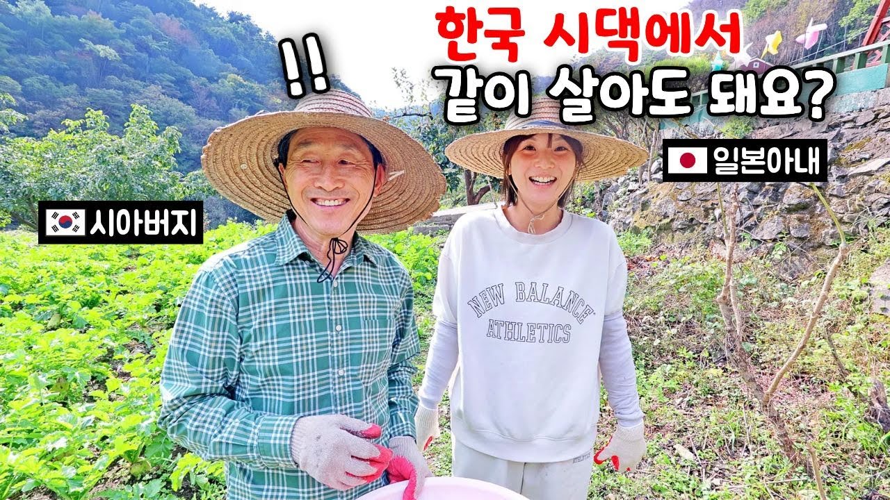 일본아내가 한국으로 이사온다고 했을때 한국 시아버지 반응!?