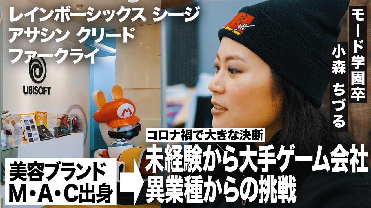 【異業種からの挑戦】 メイク・ネイル学科卒の小森氏がゲーム企業Ubisoftへ転身できた理由とは？