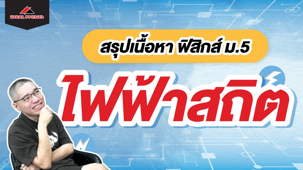 ไฟฟ้าสถิต สรุปเนื้อหา | ฟิสิกส์ ม.5 by ideal Physics