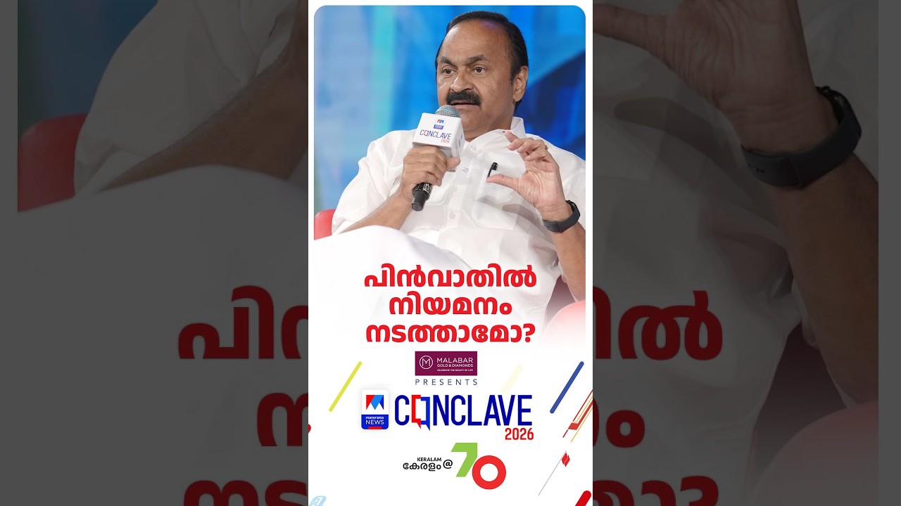 ജനങ്ങളുടെ നികുതിപണം ചോരുന്നത് കണ്ടാല്&zwj; സങ്കടം വരും  #Conclave2026 #ManoramaNews #VDSatheesan