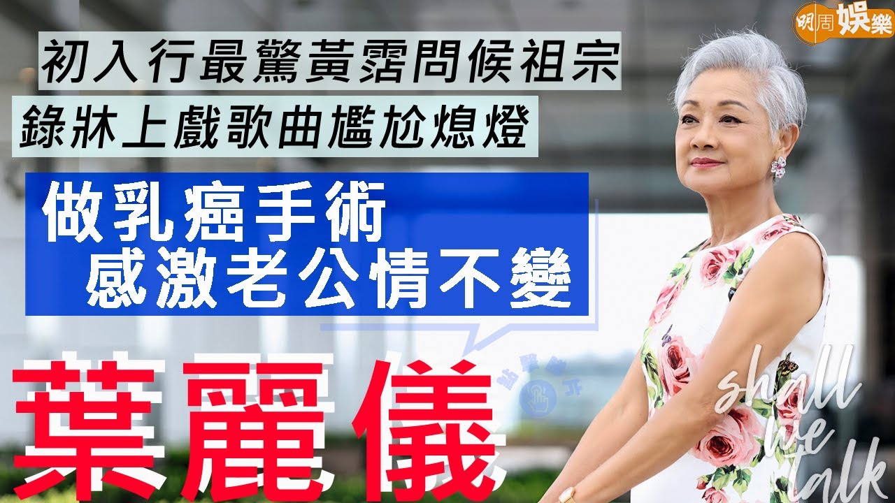 #葉麗儀 入行55年心懷感恩 | 做乳癌手術感激老公情不變 佩服丈夫重新學行夠堅毅 | 初入行最驚黃霑問候祖宗 做愛聲哼配樂煇哥熄燈免尷尬 | 明周Shall We Talk