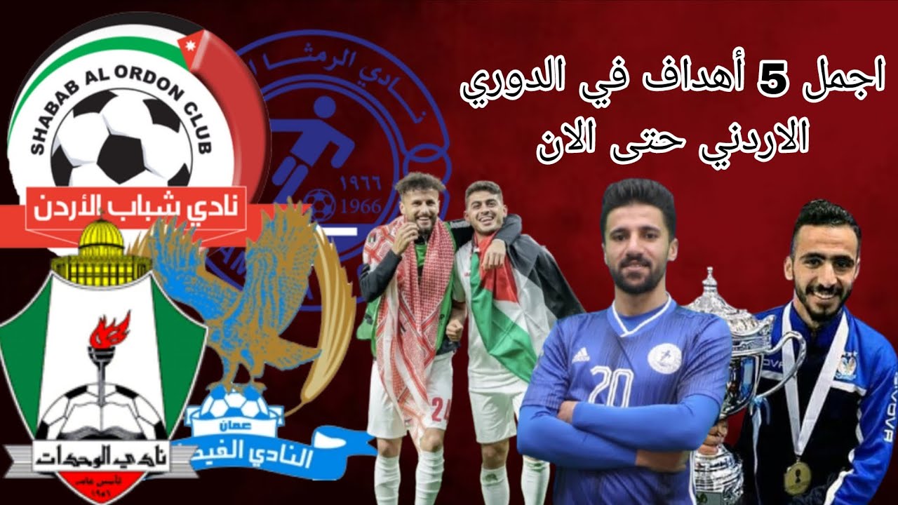 اجمل 5 أهداف في الدوري الاردني حتى الآن 