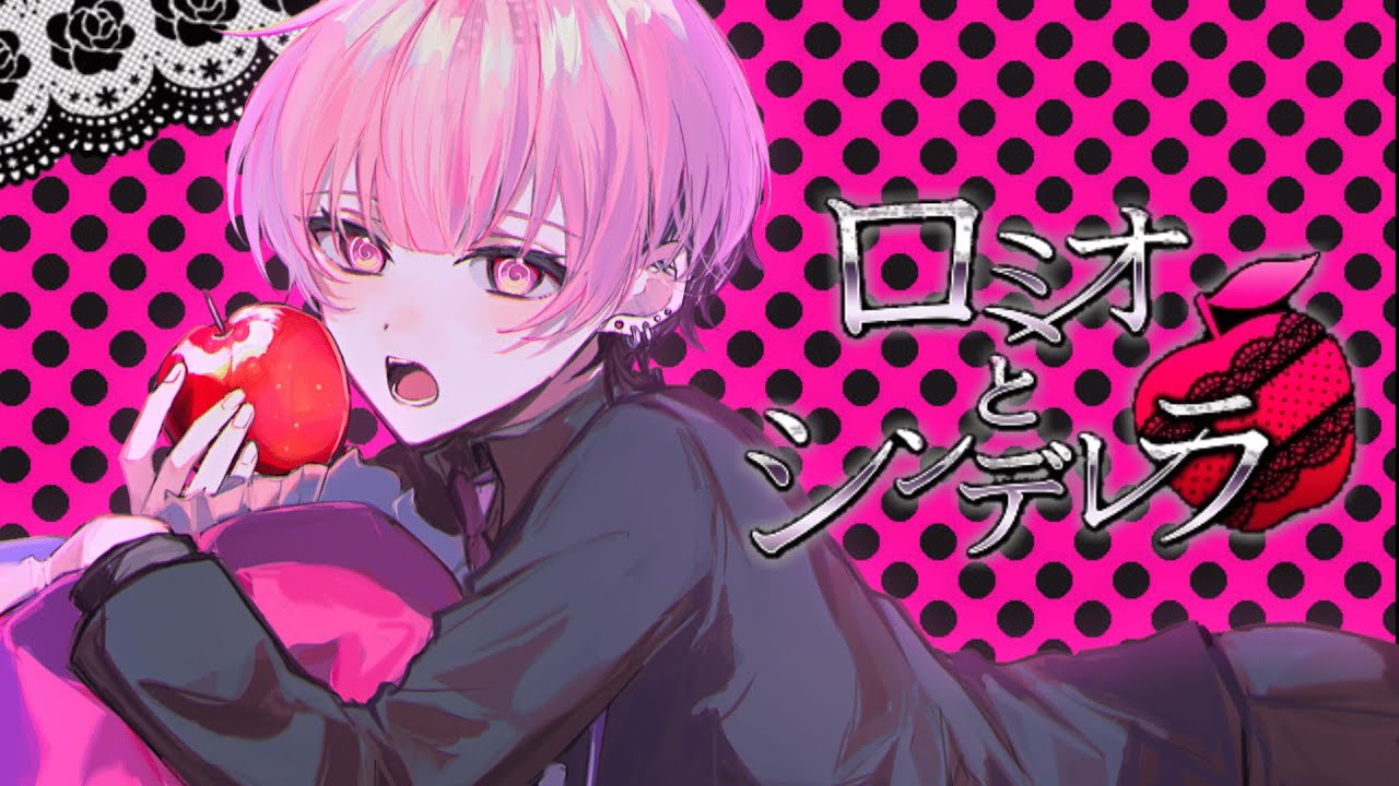 【17歳のショタが】ロミオとシンデレラ - (cover)／かんパリ【歌ってみた】