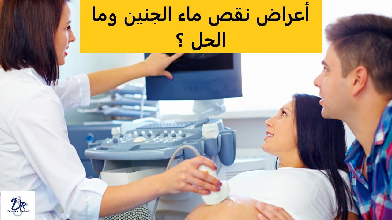 أعراض نقص ماء الجنين ؟ وماهو العلاج؟