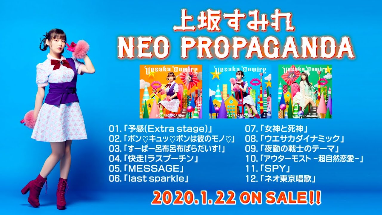 上坂すみれ 4th Album「NEO PROPAGANDA」全曲試聴動画