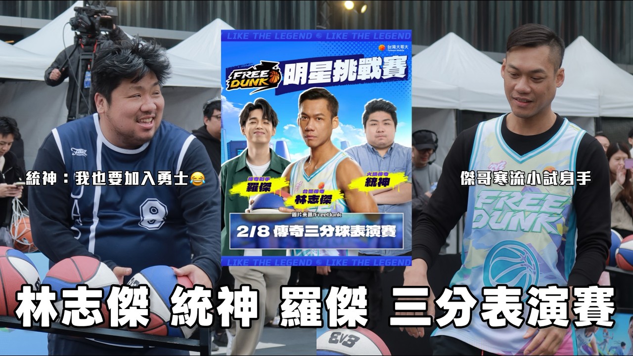 夢幻聯動！林志傑vs統神 羅傑 三分表演賽！11度寒流戶外大顯身手！
