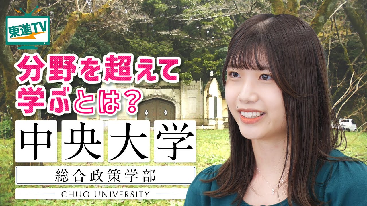 【中央大学総合政策学部】分野を超えた学びの魅力と特徴に迫る!!｜外国語の授業が充実!!〔高校生におススメ〕 #中央大学総合政策学部 #中央大学 #総合政策学部