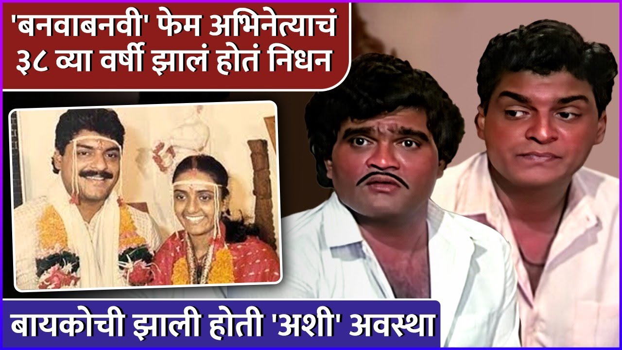 'बनवाबनवी' फेम अभिनेत्याचं ३८ व्या वर्षी झालं होतं निधन | Ashi Hi Banwa Banwi | Siddharth Ray