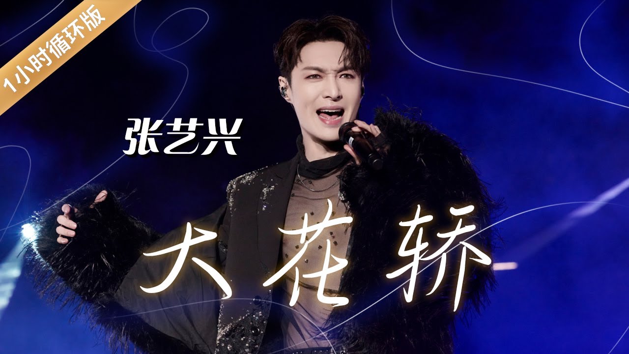 张艺兴唱跳版《大花轿》杀疯了！唢呐搭配赛博秧歌炸场 引爆全网 LAY:Bridal Sedan Chair [一小时循环版] | 中国音乐电视 Music TV