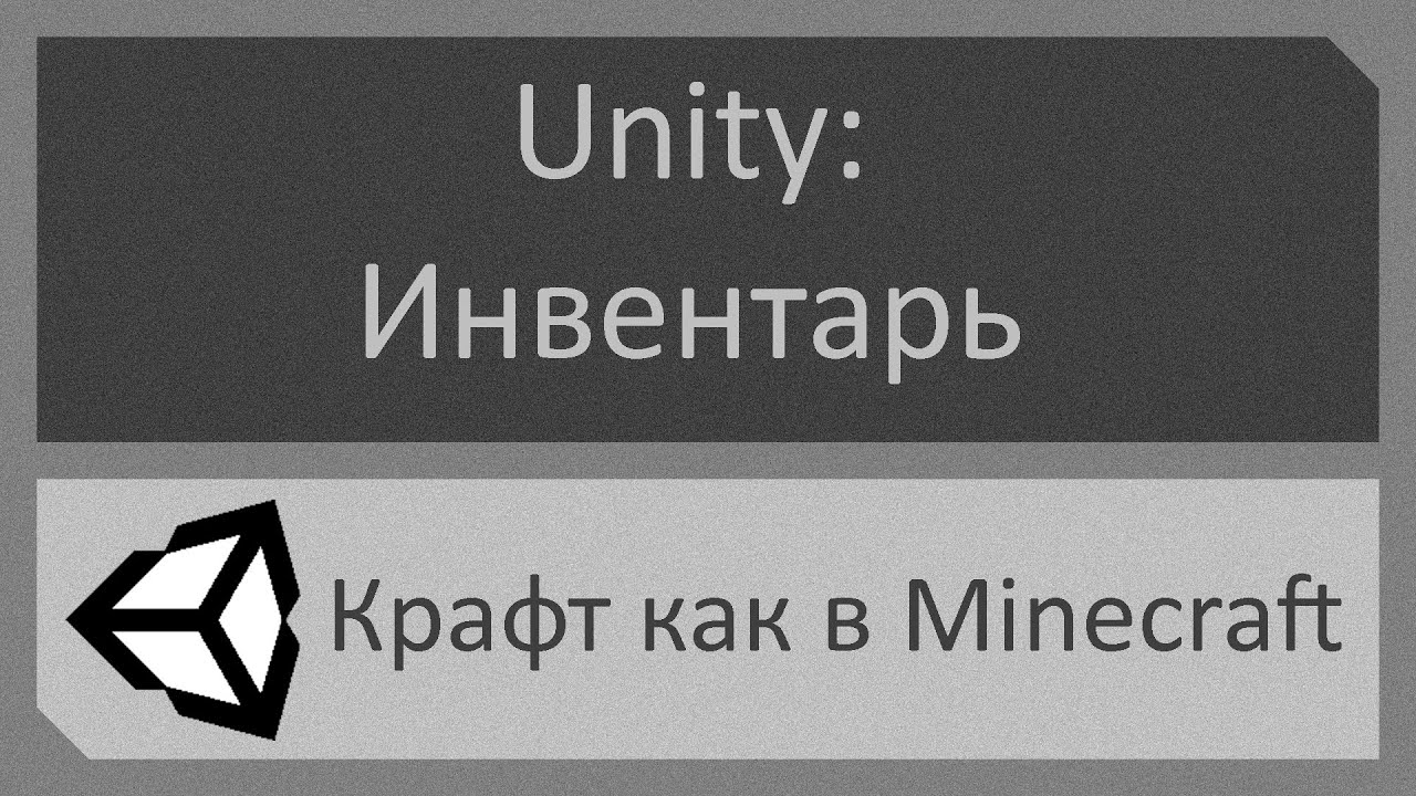 Создание инвентаря на Unity №3: Крафт как в Minecraft