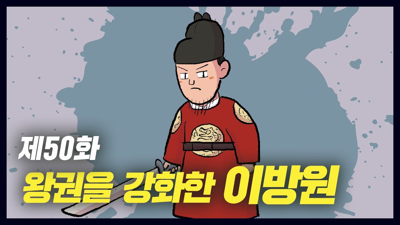 조선의 왕권을 강화한 태종 이방원 (역사만화 50화) [공부왕찐천재]